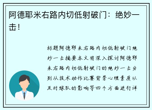 阿德耶米右路内切低射破门：绝妙一击！