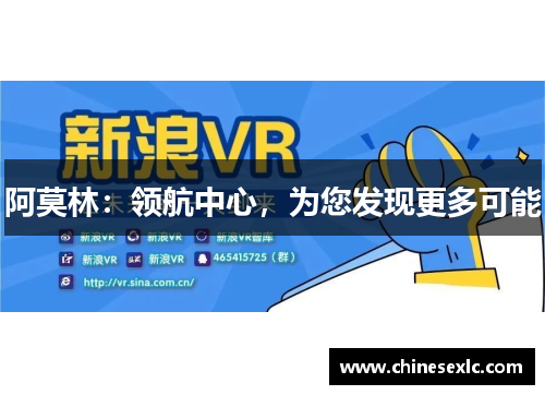 阿莫林：领航中心，为您发现更多可能