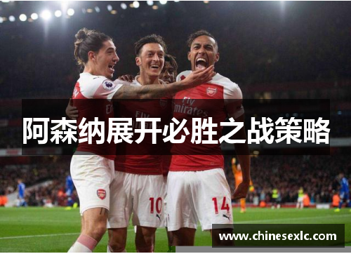 阿森纳展开必胜之战策略