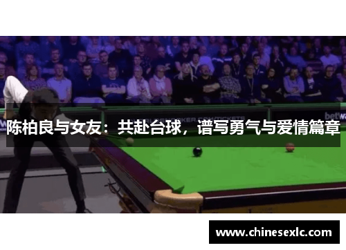 陈柏良与女友：共赴台球，谱写勇气与爱情篇章