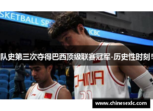 队史第三次夺得巴西顶级联赛冠军-历史性时刻！