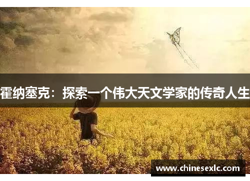 霍纳塞克：探索一个伟大天文学家的传奇人生