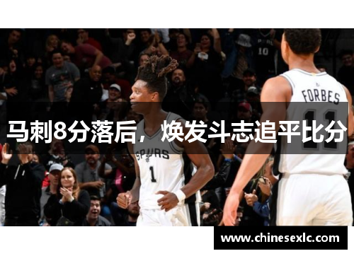 马刺8分落后，焕发斗志追平比分