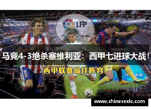 马竞4-3绝杀塞维利亚：西甲七进球大战！