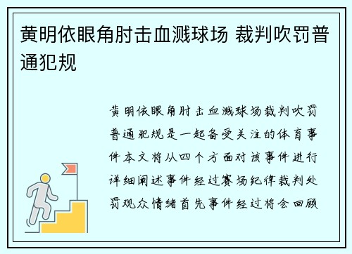 黄明依眼角肘击血溅球场 裁判吹罚普通犯规