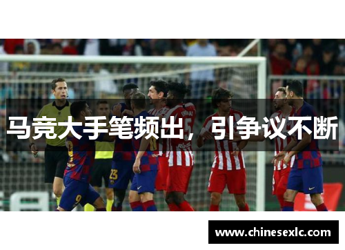 马竞大手笔频出，引争议不断