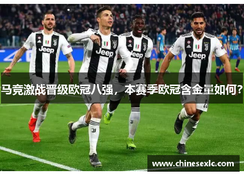 马竞激战晋级欧冠八强，本赛季欧冠含金量如何？