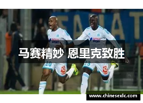 马赛精妙 恩里克致胜