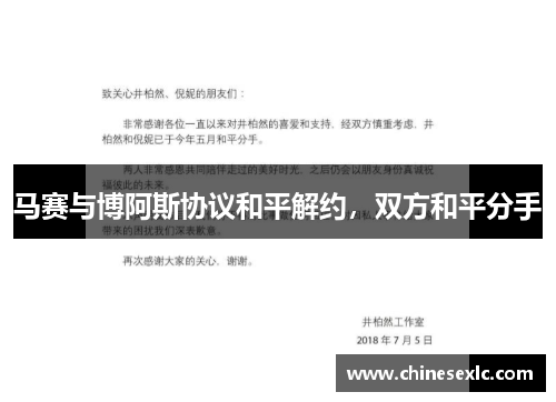 马赛与博阿斯协议和平解约，双方和平分手