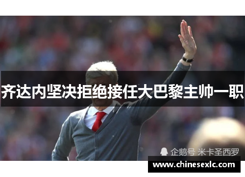 齐达内坚决拒绝接任大巴黎主帅一职
