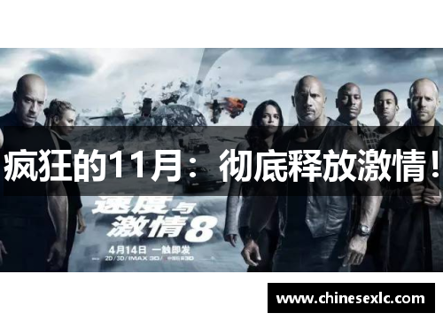 疯狂的11月：彻底释放激情！
