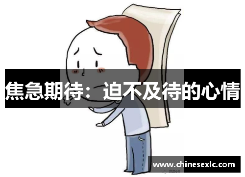 焦急期待：迫不及待的心情