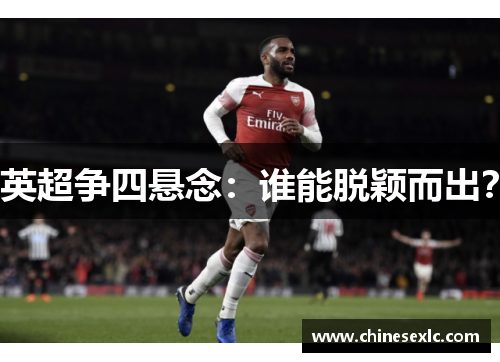 英超争四悬念：谁能脱颖而出？
