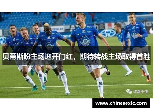 贝蒂斯盼主场迎开门红，期待转战主场取得首胜