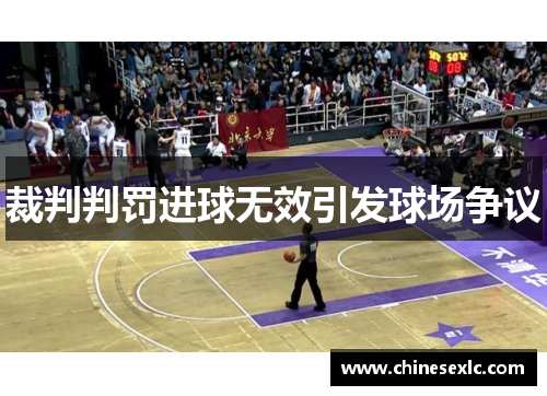 裁判判罚进球无效引发球场争议