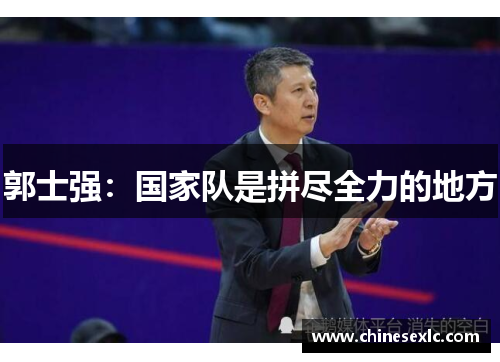 郭士强：国家队是拼尽全力的地方