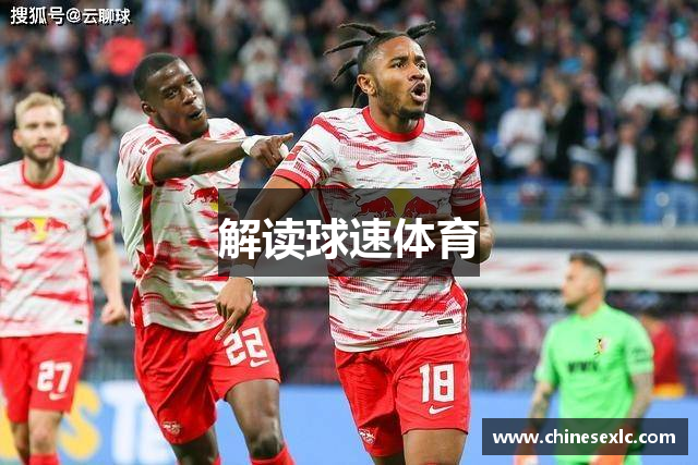 解读球速体育